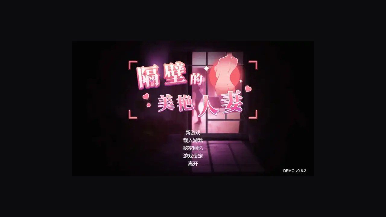 隔壁的美艳人妻TheWifeNextDoor 主线事件 页面配图 4